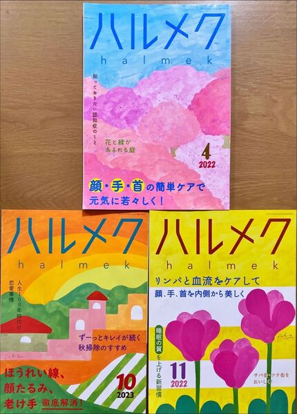 ハルメク 顔・手・首ケア特集 3冊