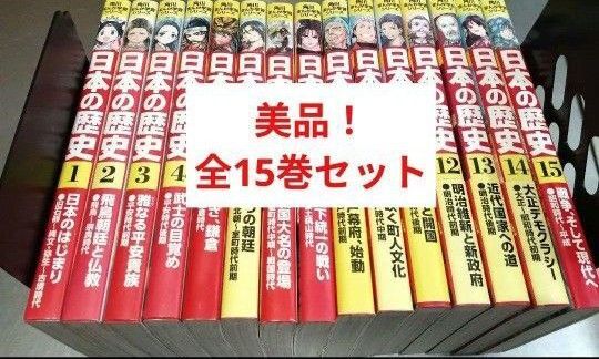 美品! 日本の歴史 角川まんが学習シリーズ 全15巻 全巻セット 全巻