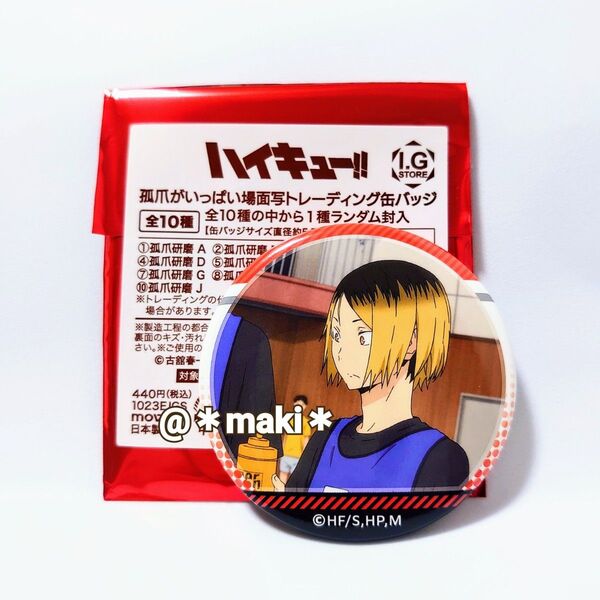 ハイキュー!!孤爪がいっぱい場面写トレーディング缶バッジ 孤爪研磨C