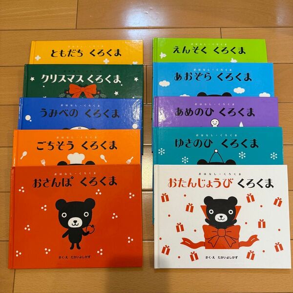 くもん くろくまシリーズ 絵本 全10冊セット