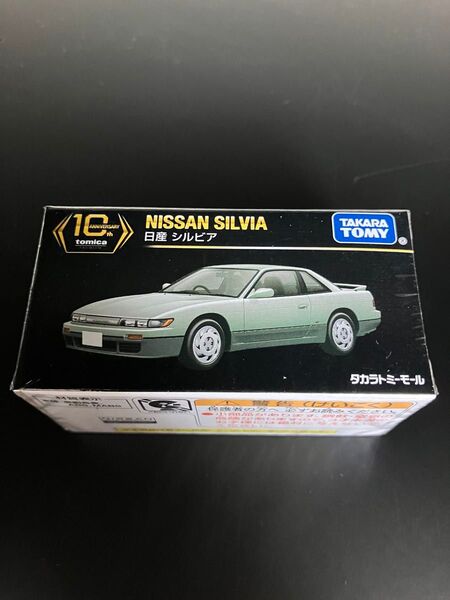 【新品未開封】トミカプレミアム 10周年記念特別復刻 日産 シルビア