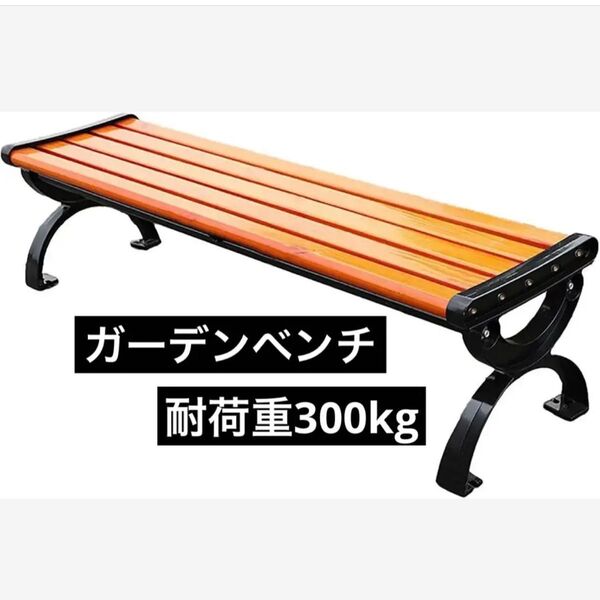 ガーデンベンチ 屋外 幅150×奥行40×高さ38cm 耐荷重:約300kg