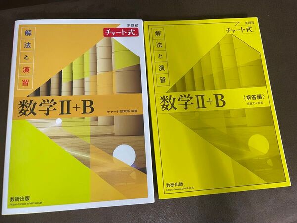単行本 (実用) ≪数学≫ 付録付) チャート式解法と演習数学II+B: 新課程/チャート研究所