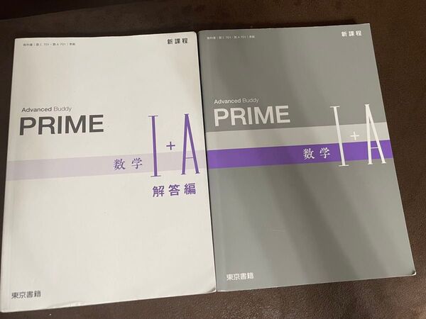 PRIME数学1+A 701準拠/東京書籍 (単行本)