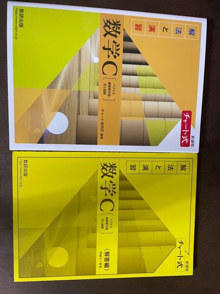 新課程チャート式解法と演習数学C