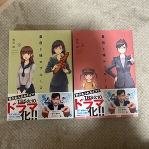 義母と娘のブルース 上下 (BUNKASHA COMICS) 桜沢鈴/著