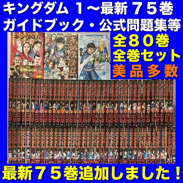 【美品多数】キングダム&関連本 全80巻全巻セット