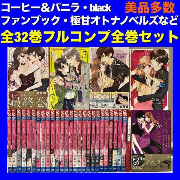 【美品多数】コーヒー&バニラ 全32巻コンプリート全巻セット