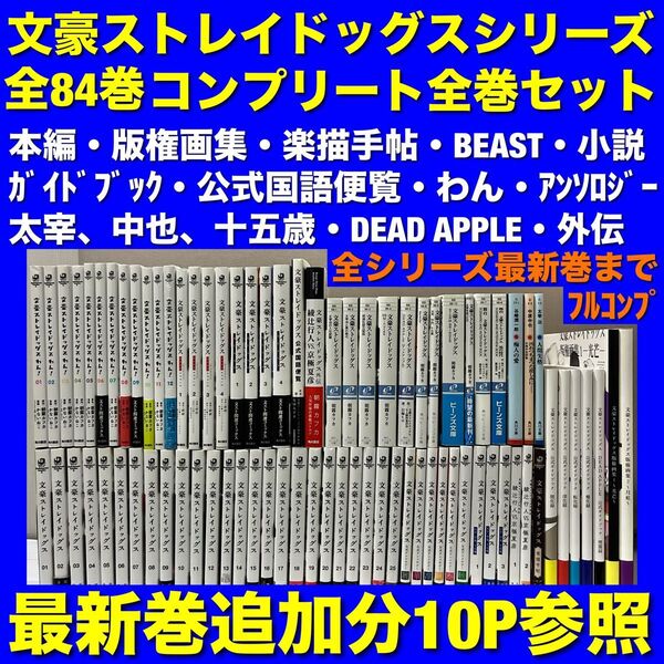 【美品多数】文豪ストレイドッグス 超豪華全84巻コンプリート全巻セット