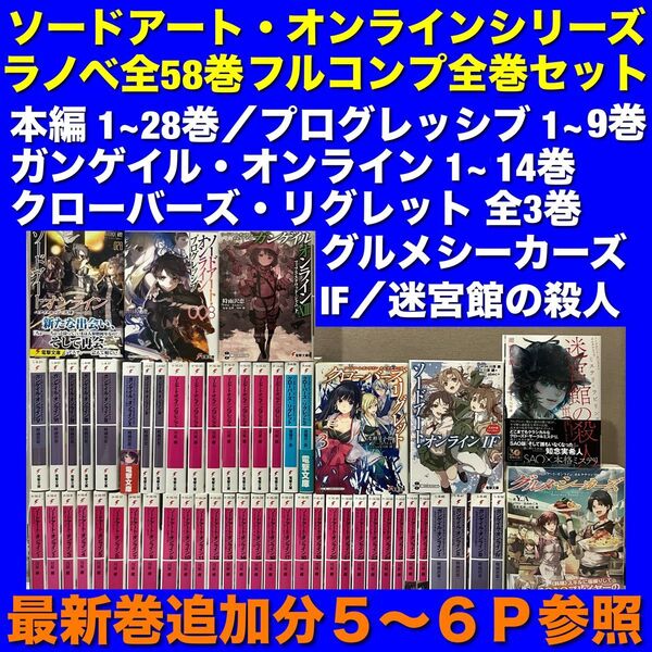 【美品多数】ソードアート・オンラインシリーズラノベ 全58巻全巻セット