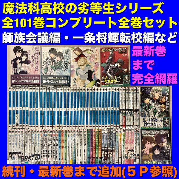 【美品多数】魔法科高校の劣等生シリーズ 全101巻コンプリート全巻セット