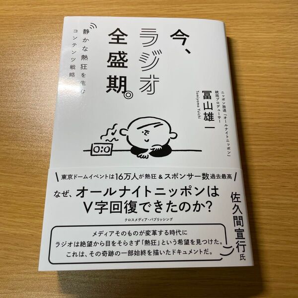 今、ラジオ全盛期。 静かな熱狂を生むコンテンツ戦略 冨山雄一/著