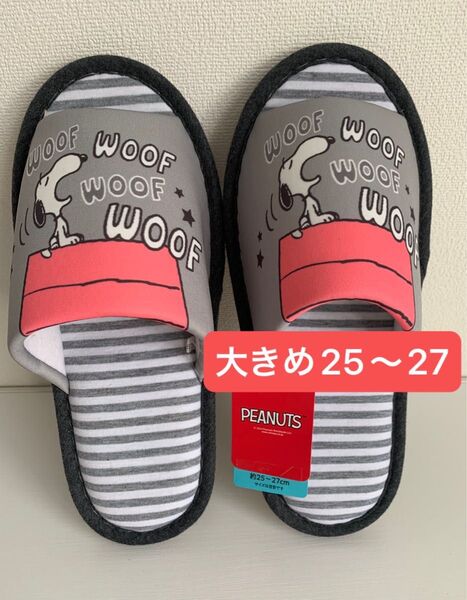スヌーピー スリッパ ルームシューズ おしゃれ 来客用 室内履き トイレスリッパ キャラクター SNOOPY 25〜27㎝