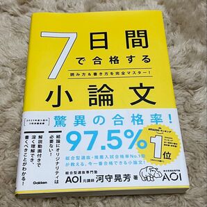 7日間で合格する小論文