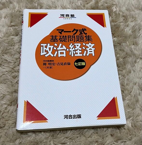 河合塾SERIES マーク式基礎問題集 政治・経済 七訂版