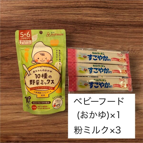 ベビーフード 離乳食 おかゆ 野菜ミックス 粉ミルク3本 5,6ヶ月から