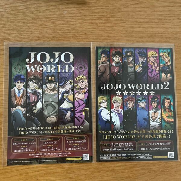 【非売品】JOJO WORLD チラシセット 2枚セット ジョジョの奇妙な冒険