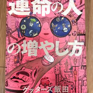 ゲッターズ飯田の運命の人の増やし方