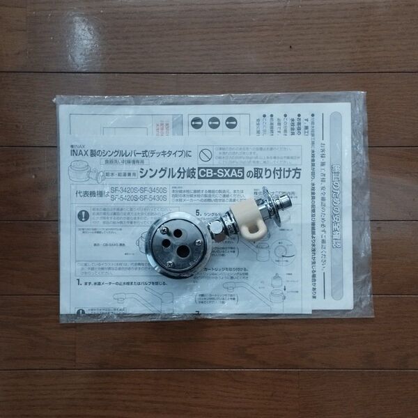 【値下げ】食洗機用 INAX シングル分岐水栓CB-SXA5
