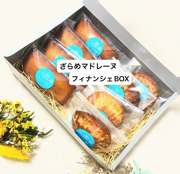 【菓子工房 想】 フィナンシェ&ざらめマドレーヌBOX(各4個8個入り)