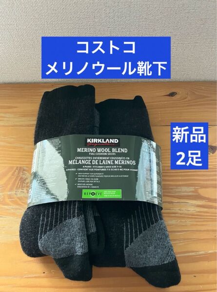 新品 メリノウール コストコ ソックス 靴下 カークランド 2足セット 登山 釣り レジャー キャンプ アウトドア