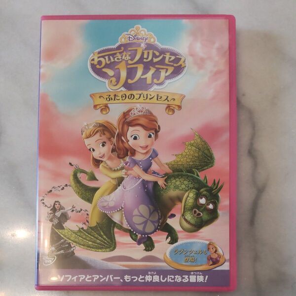 ちいさなプリンセス ソフィア ふたりのプリンセス DVD ラプンツェル