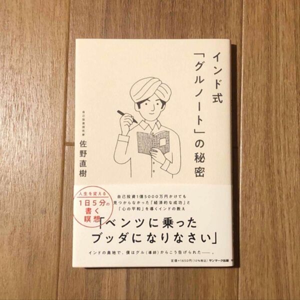 インド式「 グルノート」の秘密 佐野直樹