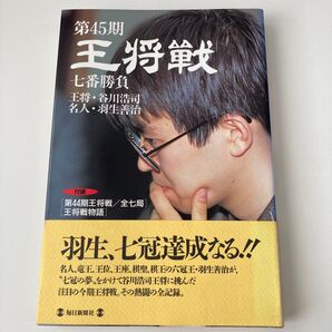 王将戦 七番勝負 第45期 毎日新聞社/編