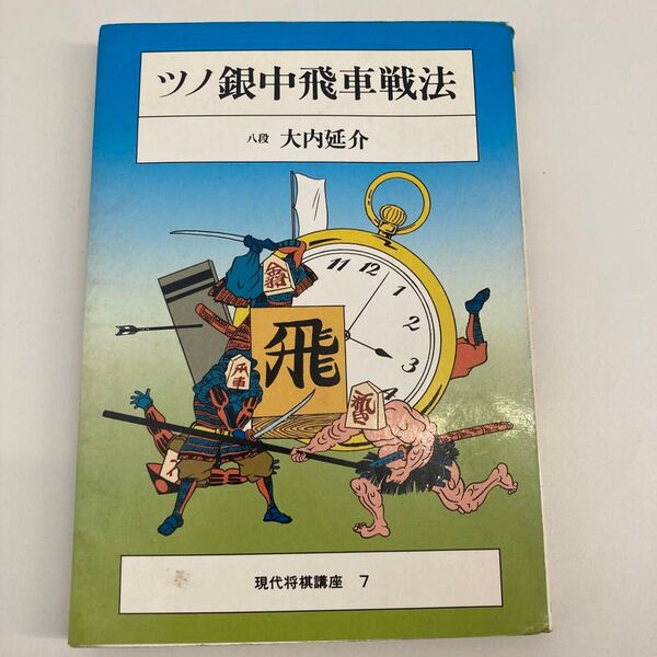 ツノ銀中飛車戦法