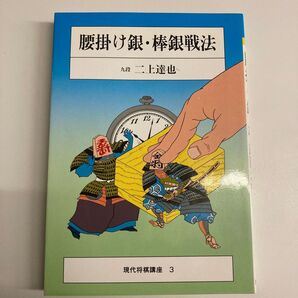 腰掛け銀・棒銀戦法 二上達也