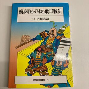 横歩取り・ひねり飛車 谷川浩司
