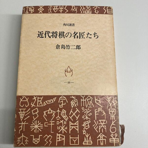 【単行本】近代将棋の名匠たち