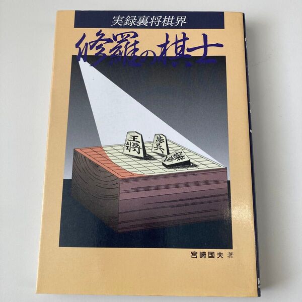 【単行本】修羅の棋士 宮崎国夫【セット割相談可】