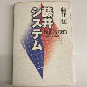 藤井システム 藤井猛/著