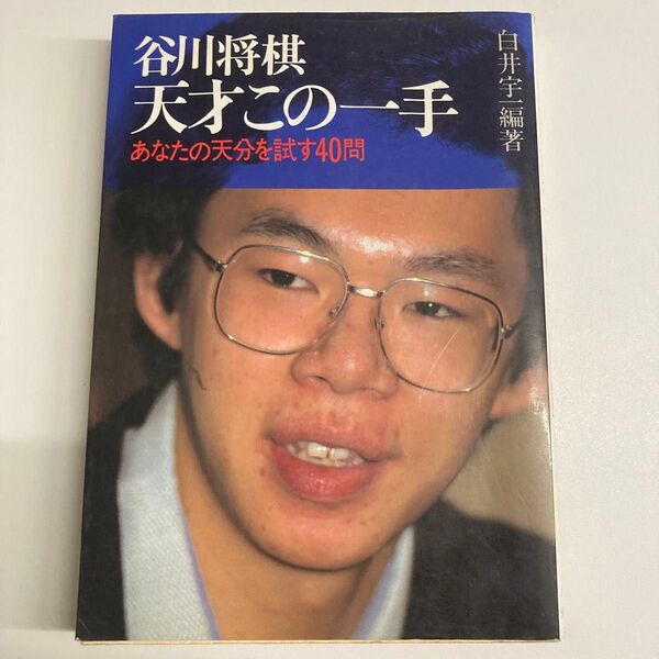 【単行本】谷川将棋 天才この一手【セット割相談可】