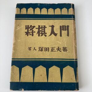 将棋入門 塚田正夫