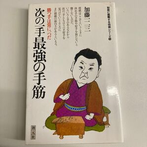 次の一手最強の手筋 加藤一二三