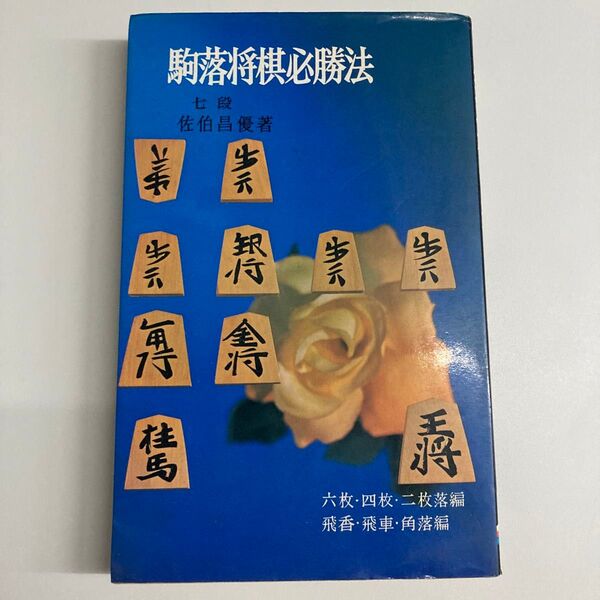 駒落将棋必勝法 佐伯昌優