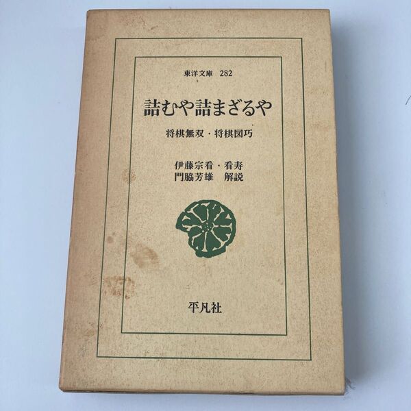 詰むや詰まざるや 〔正〕 (東洋文庫 282) 伊藤宗看/著 伊藤看寿/著
