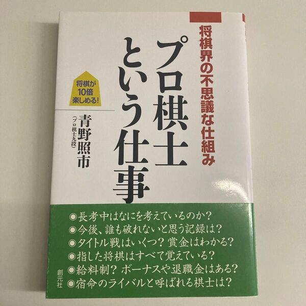 プロ棋士という仕事 将棋界の不思議な仕組み 青野照市/著