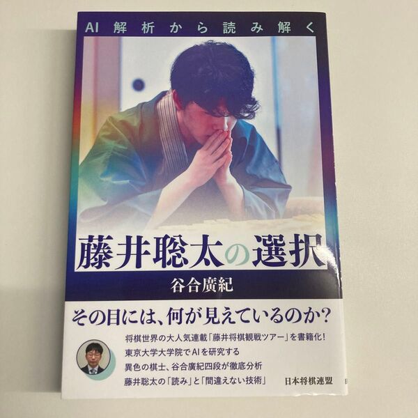 【単行本】AI解析から読み解く藤井聡太の選択 谷合廣紀/著
