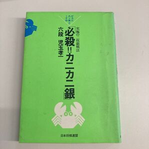 必殺!!カニカニ銀 六段 児玉孝一