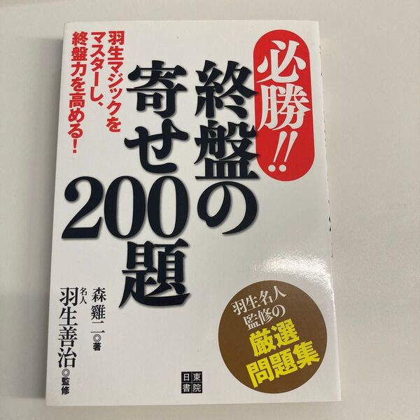 終盤の寄せ200題 森二/著 羽生善治/監修