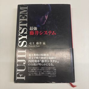 【単行本】最強藤井システム 藤井猛/著