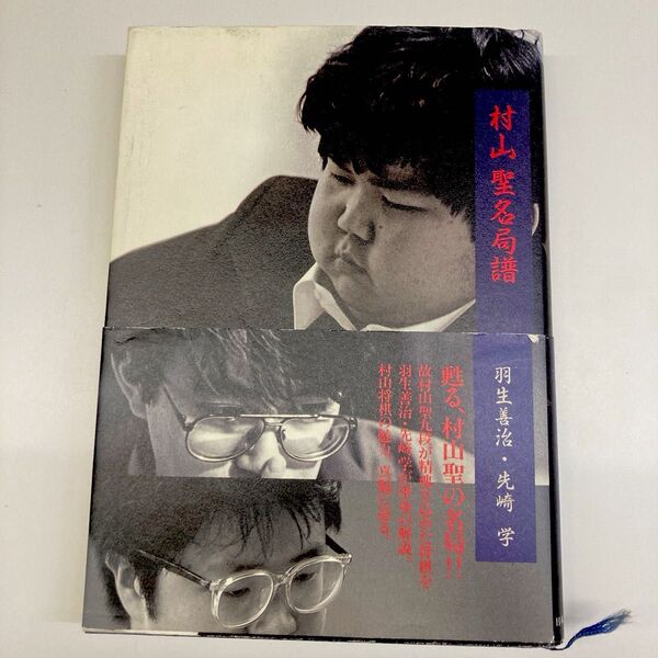 【単行本】村山聖名局譜/羽生善治 (著者) 先崎学 (著者)