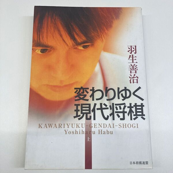 変わりゆく現代将棋 上 羽生善治/著