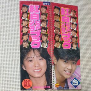 小学四年生2月号 昭和60年年2月発行 松田聖子 近藤真彦 中森明菜 稀少