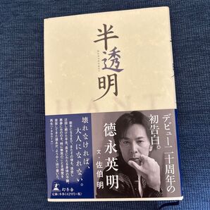 半透明 德永英明