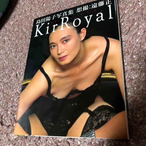 島田陽子写真集 写真集 KirRoyal キールロワイヤル 島田陽子