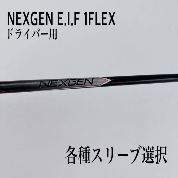 NEXGEN ネクスジェン EIF 1FLEX 2016 ドライバー シャフト